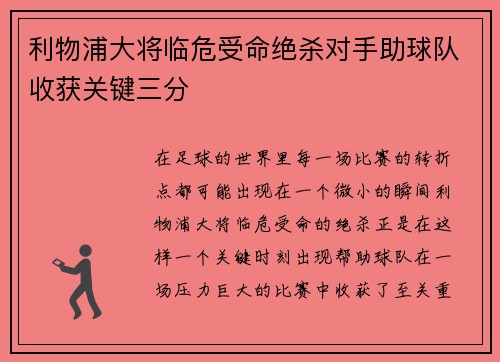 利物浦大将临危受命绝杀对手助球队收获关键三分