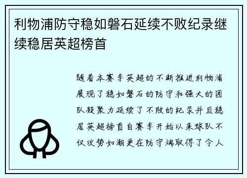 利物浦防守稳如磐石延续不败纪录继续稳居英超榜首