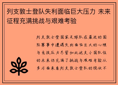 列支敦士登队失利面临巨大压力 未来征程充满挑战与艰难考验