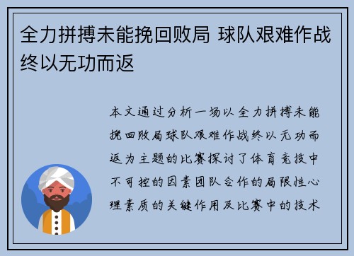全力拼搏未能挽回败局 球队艰难作战终以无功而返