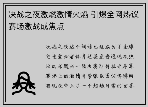 决战之夜激燃激情火焰 引爆全网热议赛场激战成焦点