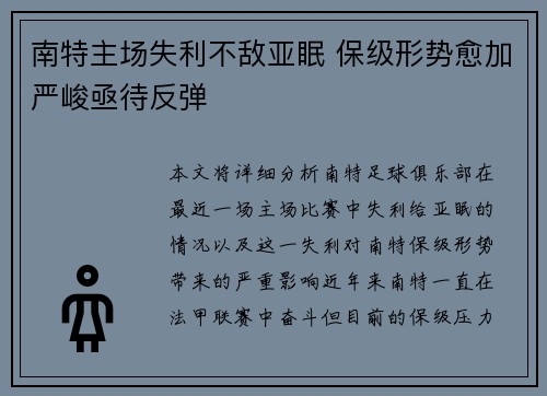 南特主场失利不敌亚眠 保级形势愈加严峻亟待反弹