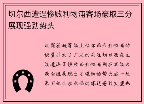 切尔西遭遇惨败利物浦客场豪取三分展现强劲势头