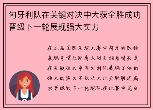 匈牙利队在关键对决中大获全胜成功晋级下一轮展现强大实力