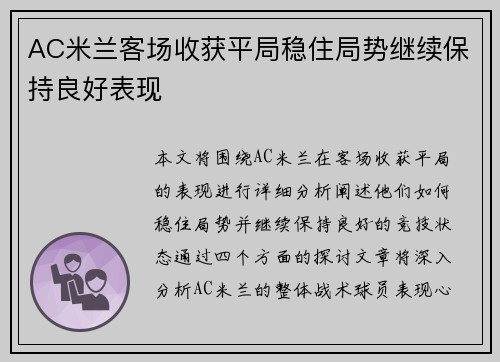 AC米兰客场收获平局稳住局势继续保持良好表现