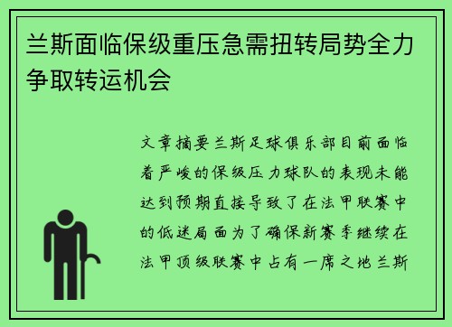 兰斯面临保级重压急需扭转局势全力争取转运机会