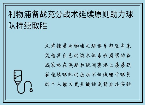 利物浦备战充分战术延续原则助力球队持续取胜