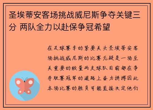 圣埃蒂安客场挑战威尼斯争夺关键三分 两队全力以赴保争冠希望