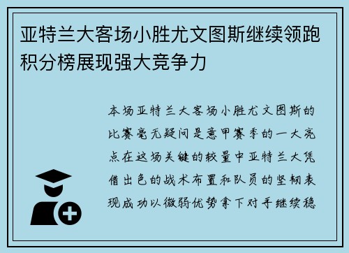亚特兰大客场小胜尤文图斯继续领跑积分榜展现强大竞争力