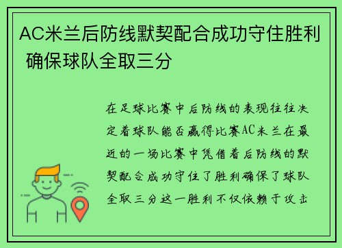 AC米兰后防线默契配合成功守住胜利 确保球队全取三分