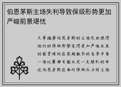 伯恩茅斯主场失利导致保级形势更加严峻前景堪忧