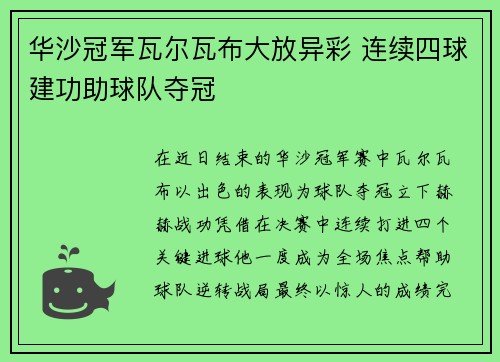 华沙冠军瓦尔瓦布大放异彩 连续四球建功助球队夺冠