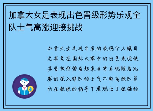加拿大女足表现出色晋级形势乐观全队士气高涨迎接挑战