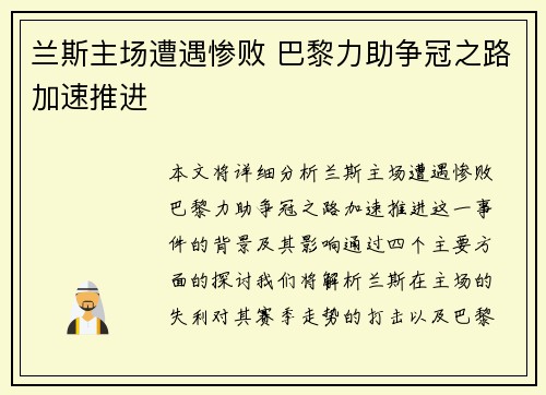 兰斯主场遭遇惨败 巴黎力助争冠之路加速推进