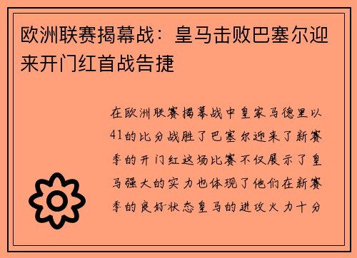 欧洲联赛揭幕战：皇马击败巴塞尔迎来开门红首战告捷
